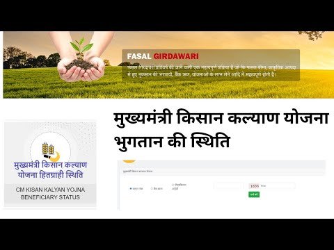 Mukhyamantri Kisan Kalayan Yojana Status | किसान के भुगतान की स्थिति