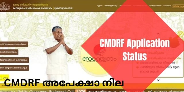 CMDRF Application Status