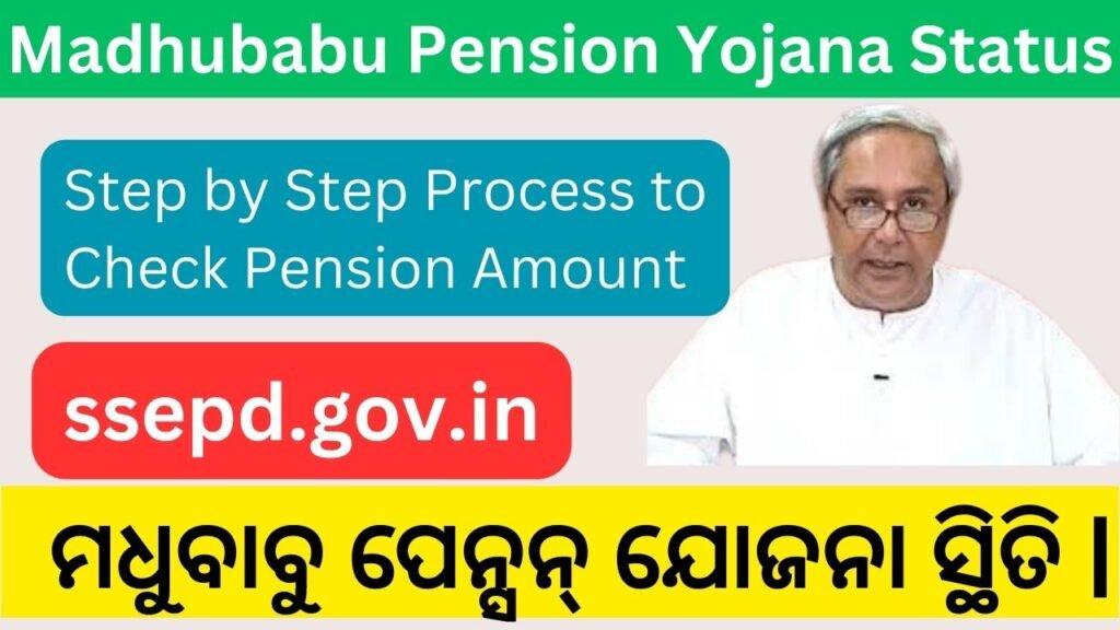 Madhubabu Pension Yojana Status 